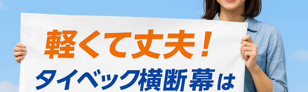 注目の素材:タイベック横断幕、垂れ幕、ポスター、バナー