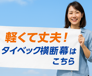 タイベック横断幕はこちら