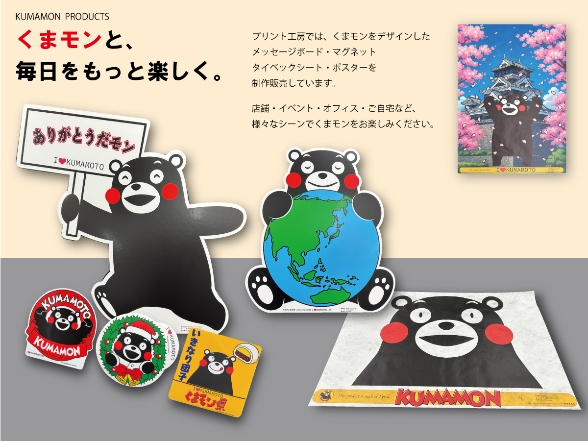 プリント工房 くまモン製品 メッセージボード・マグネット・タイベックシート・ポスター