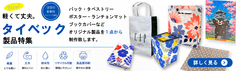 軽くて丈夫なタイベック製品特集。バッグ、タペストリー、ポスター、ランチョンマット、ブックカバーなど